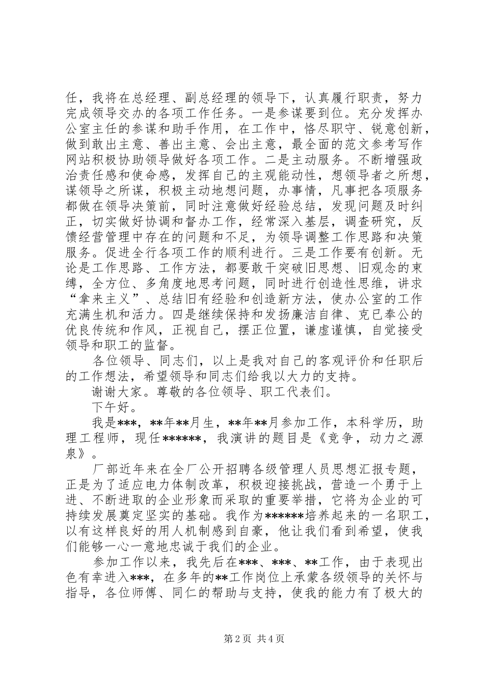 办公室主任竞聘演讲稿范文集锦(信用社)_第2页