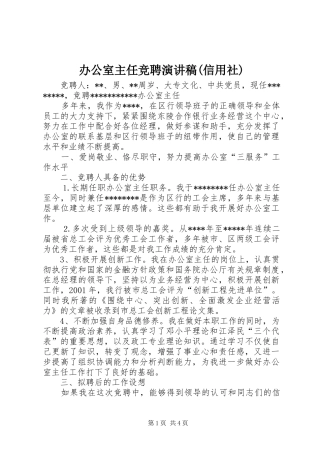 办公室主任竞聘演讲稿范文集锦(信用社)