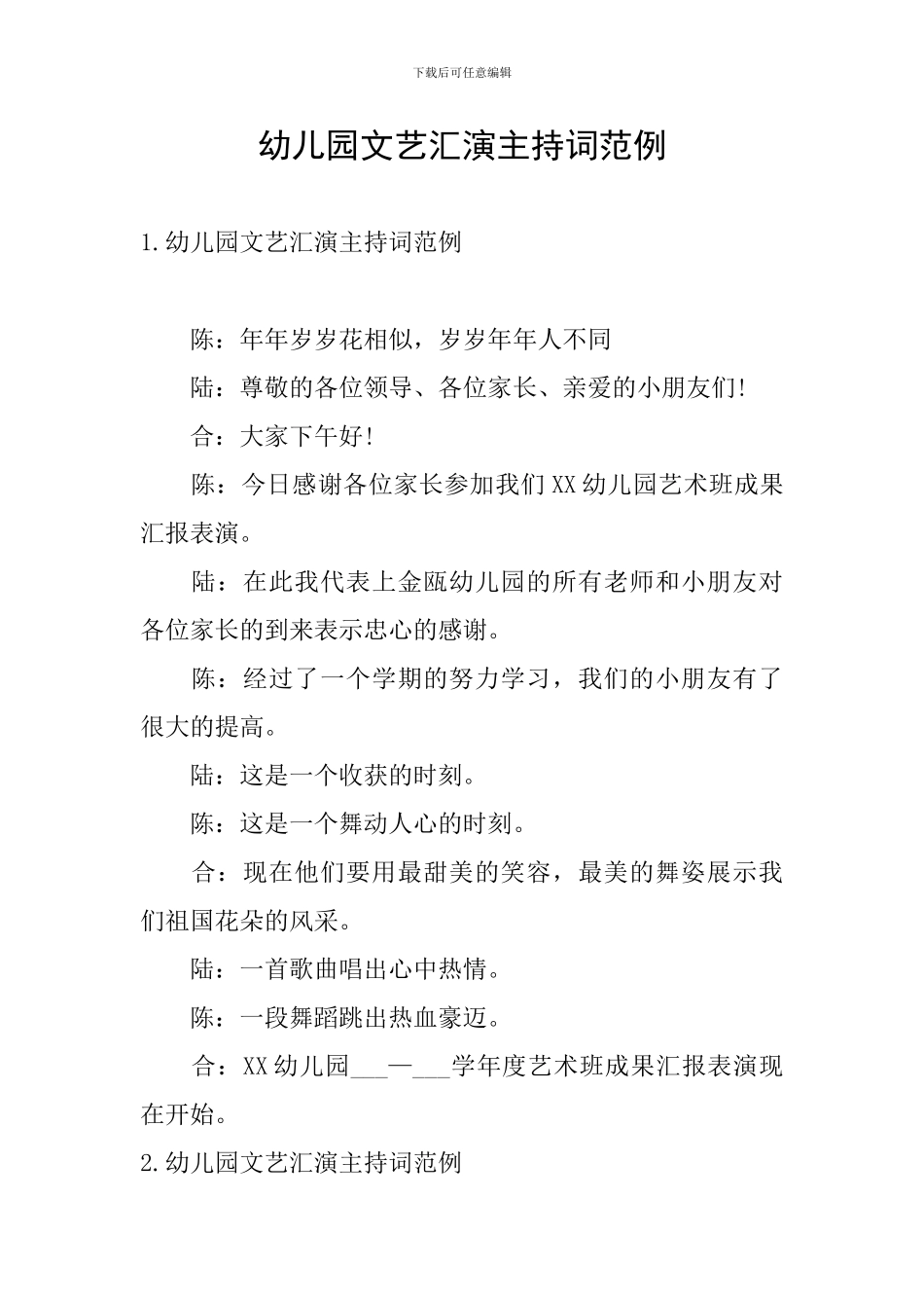 幼儿园文艺汇演主持词范例_第1页