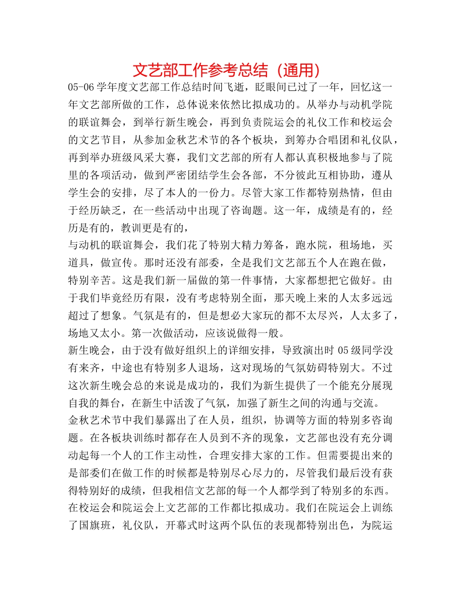 文艺部工作参考总结（通用） _第1页