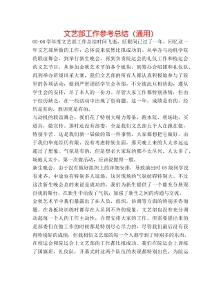 文艺部工作参考总结（通用） 