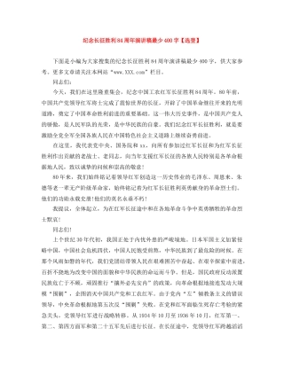 纪念长征胜利84周年演讲稿最少400字【选登】 