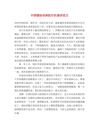 中国援助非洲医疗队演讲范文 