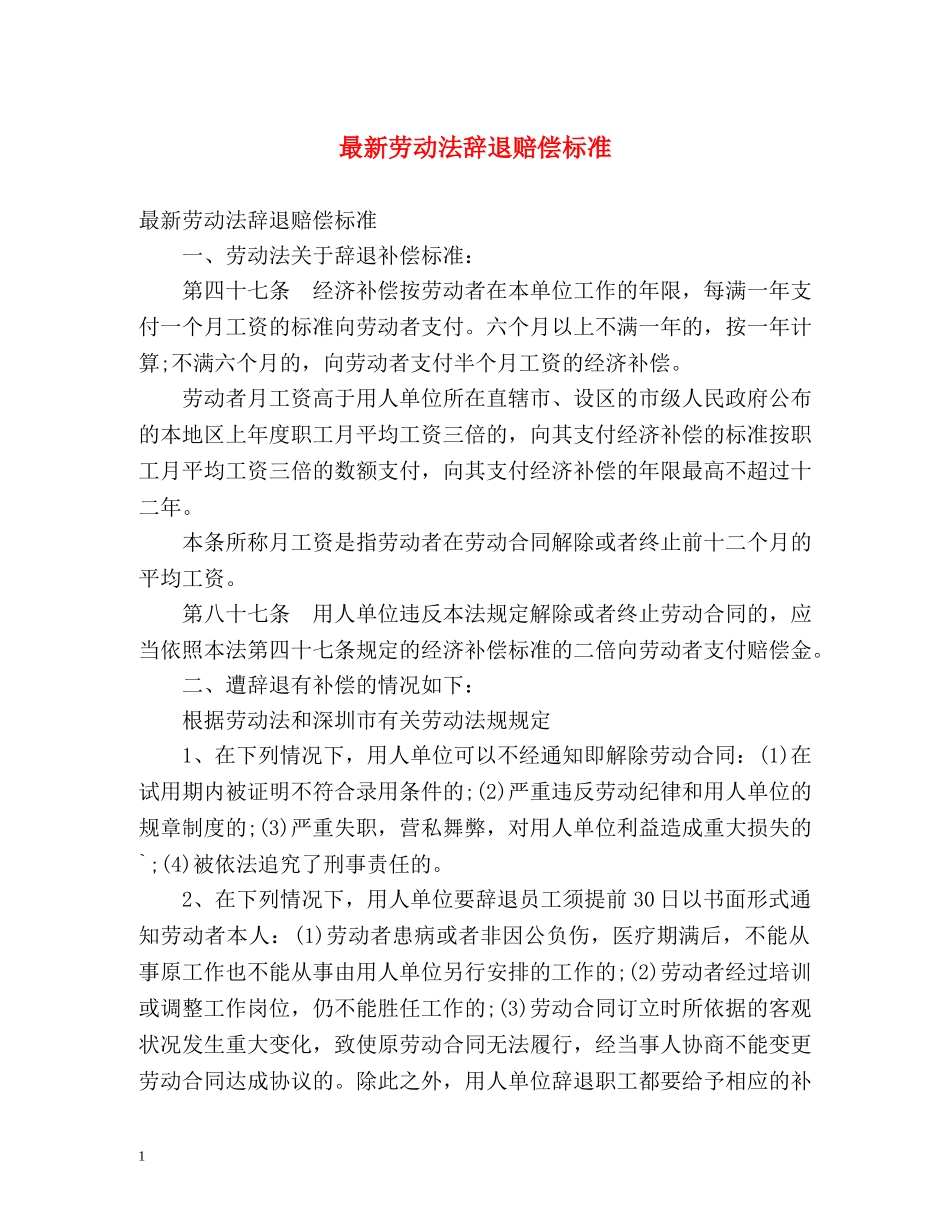 最新劳动法辞退赔偿标准2 _第1页