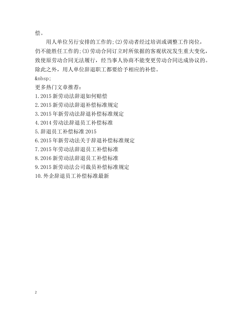 最新劳动法辞退赔偿标准2 _第2页
