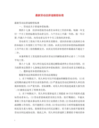 最新劳动法辞退赔偿标准2 