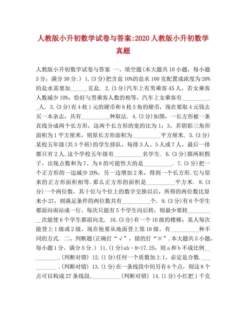 人教版小升初数学试卷与答案-2024人教版小升初数学真题 _第1页