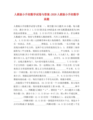 人教版小升初数学试卷与答案-2024人教版小升初数学真题 