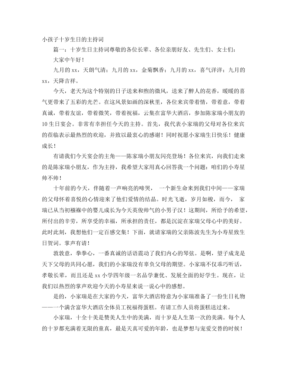小孩子十岁生日的主持词 _第1页