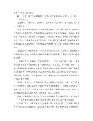 小孩子十岁生日的主持词 