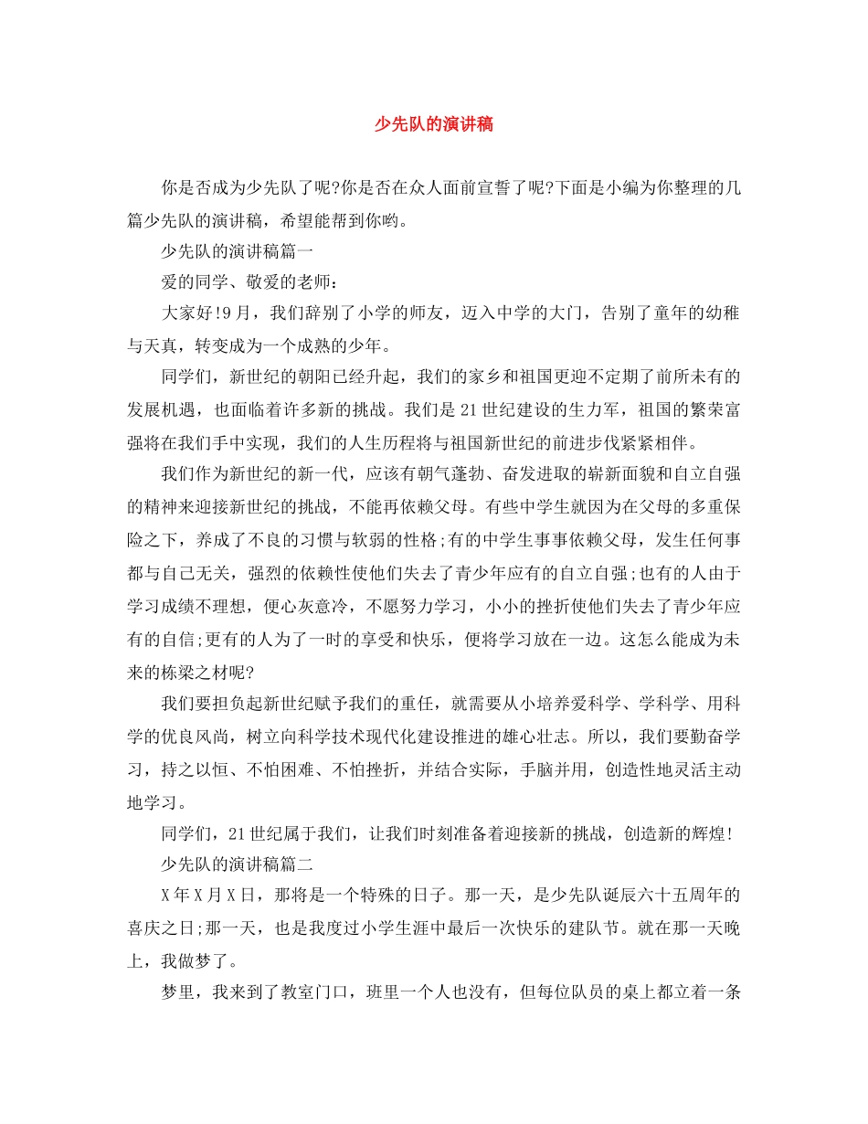 少先队的演讲稿 _第1页