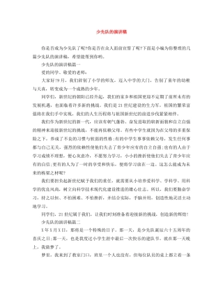 少先队的演讲稿 