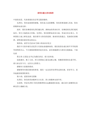 清明扫墓主持词推荐 