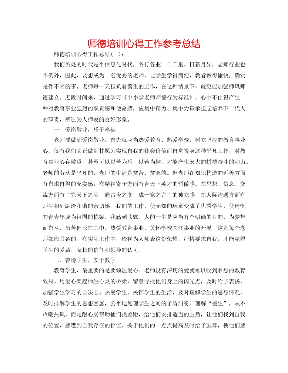 师德培训心得工作参考总结 _第1页