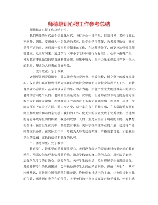 师德培训心得工作参考总结 
