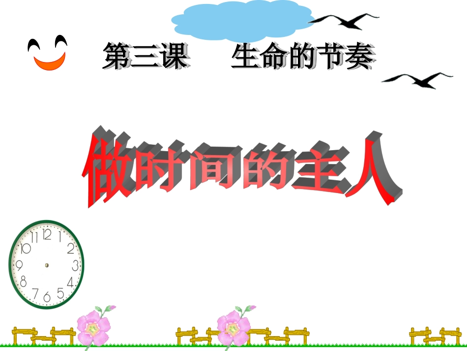 做时间的主人_第1页