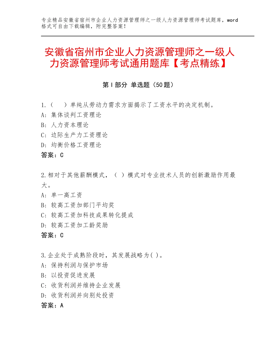 安徽省宿州市企业人力资源管理师之一级人力资源管理师考试通用题库【考点精练】_第1页