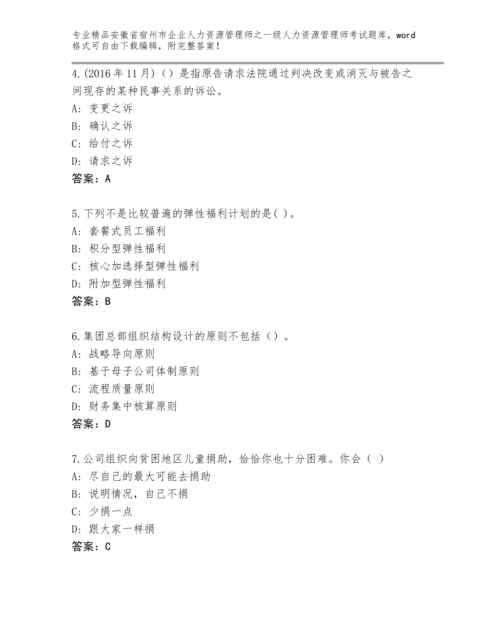 安徽省宿州市企业人力资源管理师之一级人力资源管理师考试通用题库【考点精练】_第2页