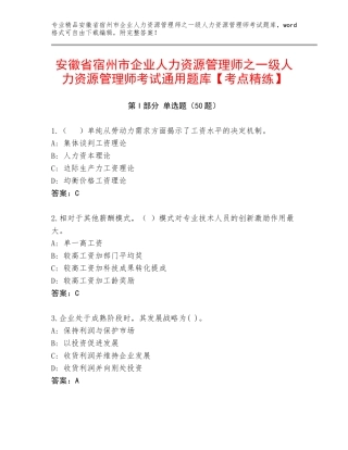 安徽省宿州市企业人力资源管理师之一级人力资源管理师考试通用题库【考点精练】