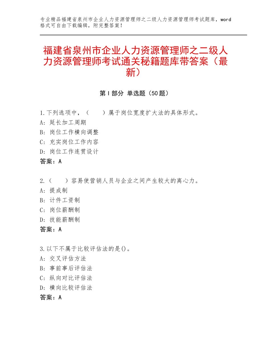 福建省泉州市企业人力资源管理师之二级人力资源管理师考试通关秘籍题库带答案（最新）_第1页