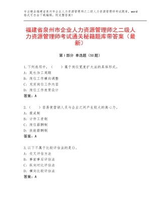 福建省泉州市企业人力资源管理师之二级人力资源管理师考试通关秘籍题库带答案（最新）