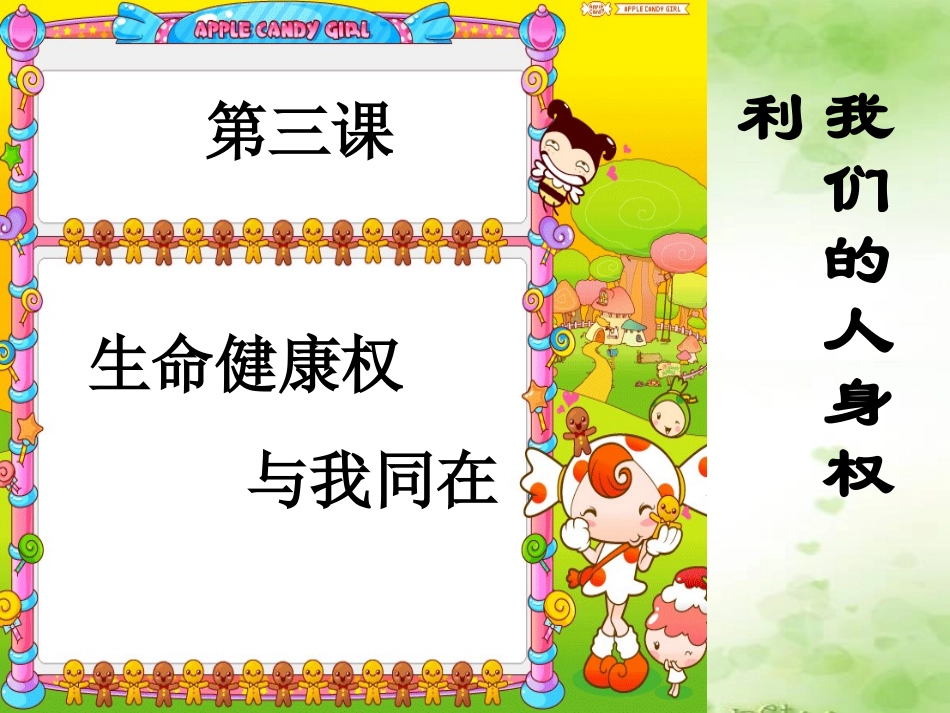 三课一框生命与健康的权利_第1页