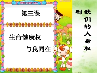 三课一框生命与健康的权利