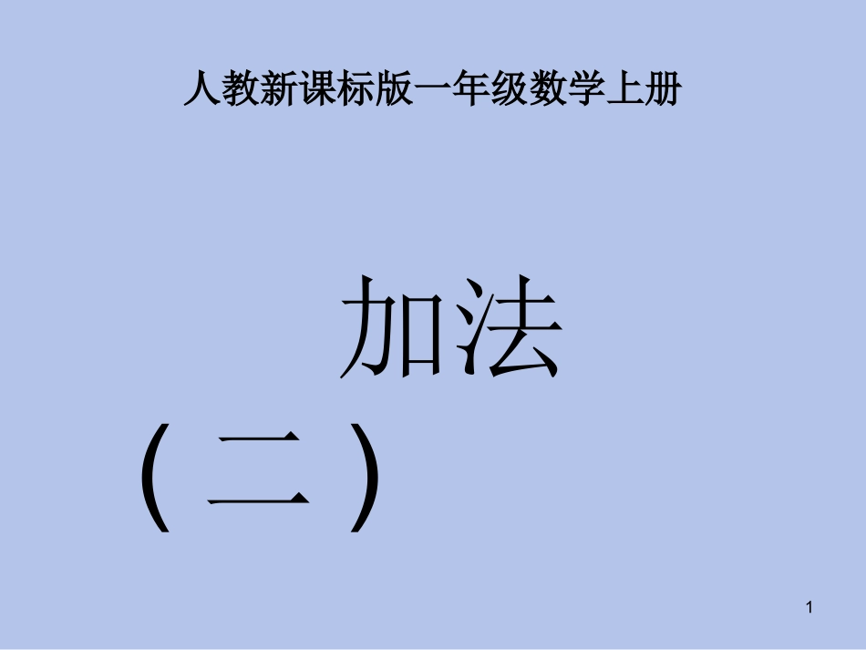 5以内的加法2_第1页