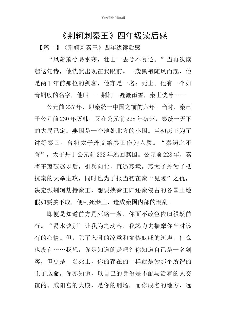 《荆轲刺秦王》四年级读后感_第1页