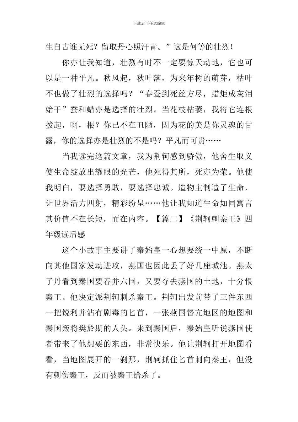 《荆轲刺秦王》四年级读后感_第3页