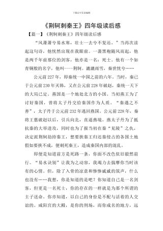 《荆轲刺秦王》四年级读后感