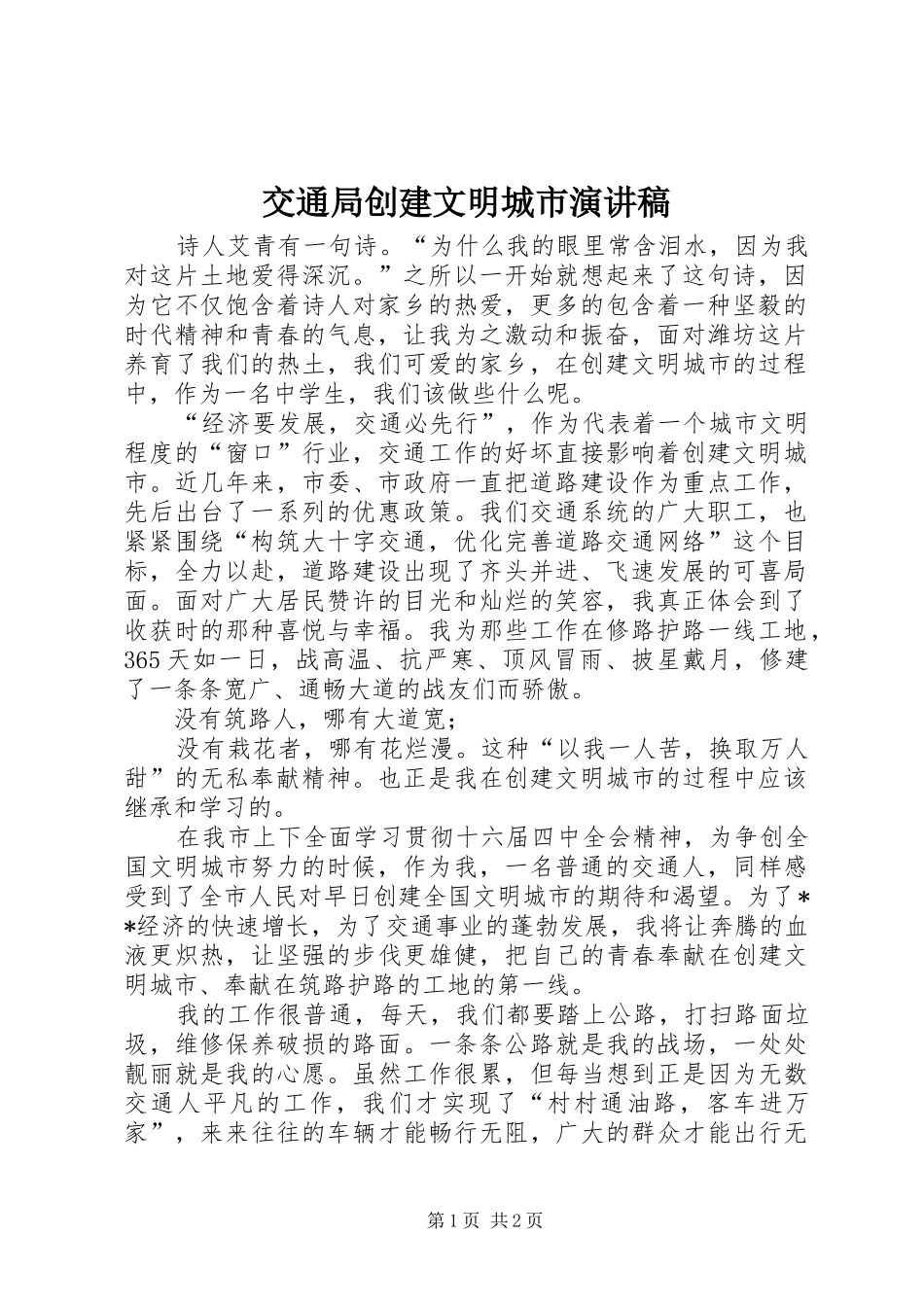 交通局创建文明城市演讲稿范文_第1页