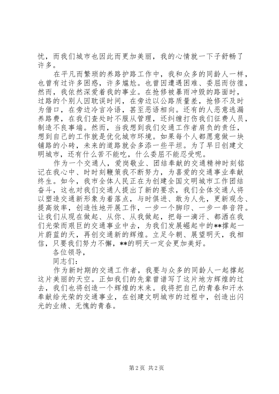 交通局创建文明城市演讲稿范文_第2页