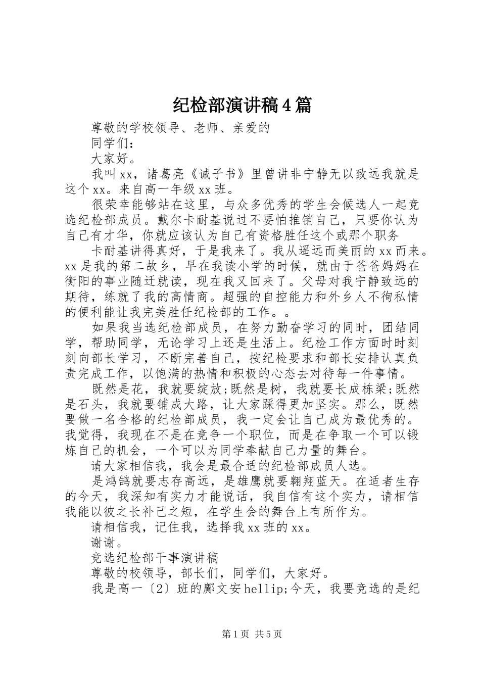 纪检部演讲致辞4篇_第1页
