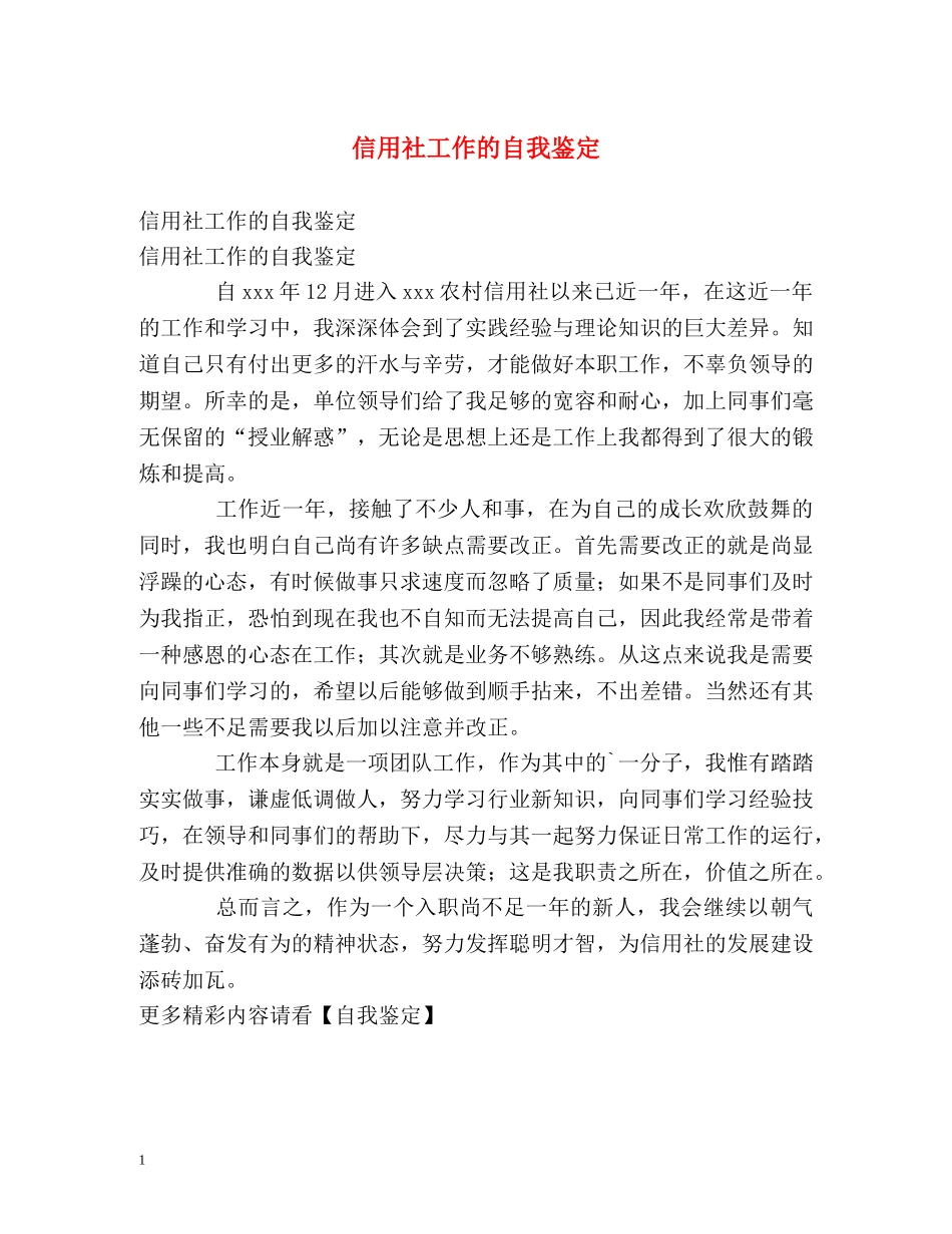 信用社工作的自我鉴定 _第1页