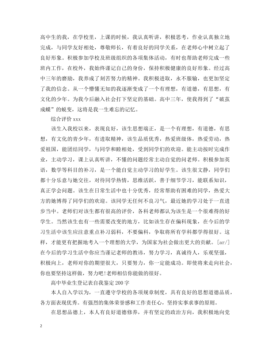 高中毕业生登记表自我鉴定200字 _第2页