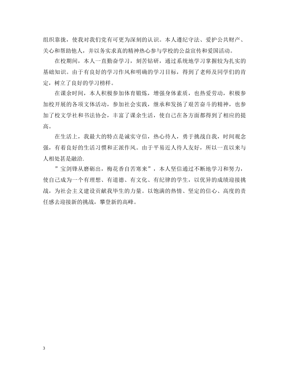 高中毕业生登记表自我鉴定200字 _第3页