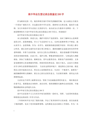 高中毕业生登记表自我鉴定200字 