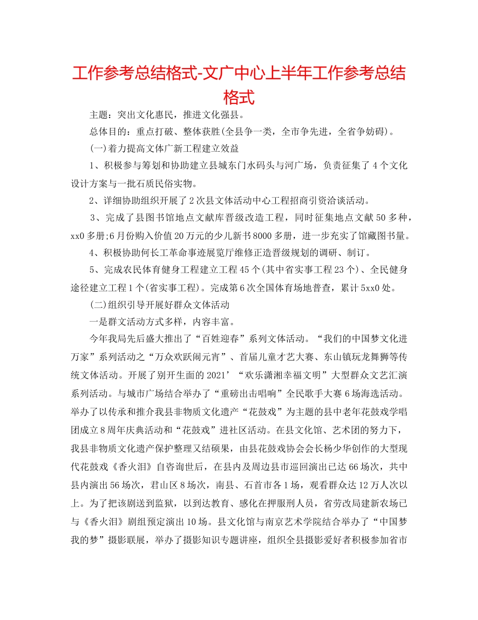 工作参考总结格式-文广中心上半年工作参考总结格式 _第1页