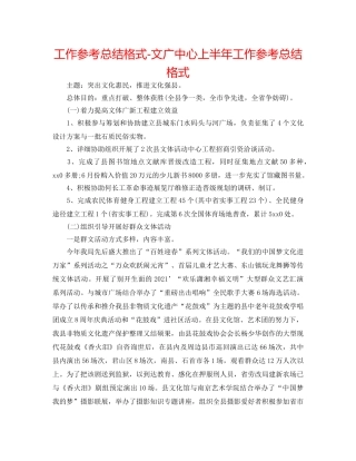 工作参考总结格式-文广中心上半年工作参考总结格式 