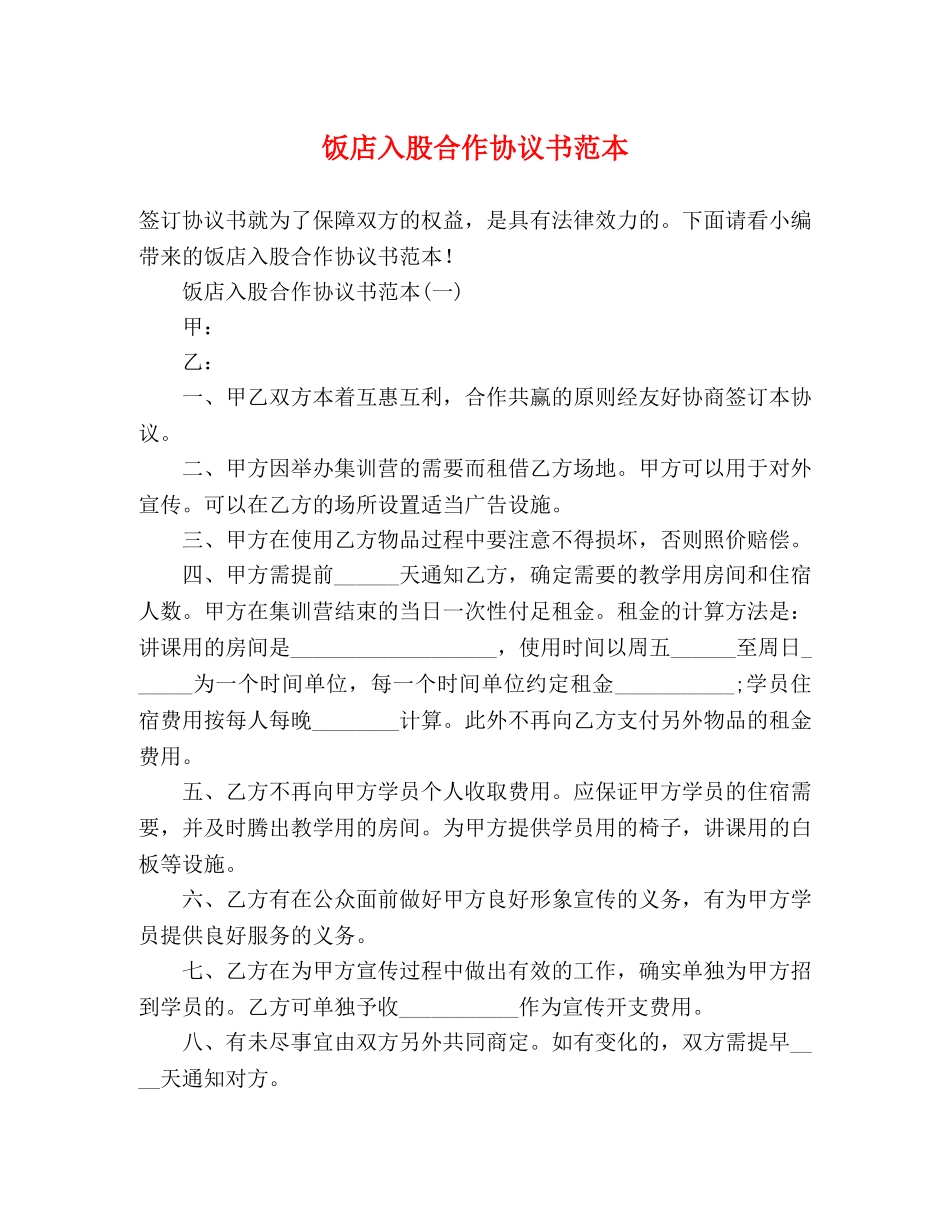 饭店入股合作协议书范本 _第1页