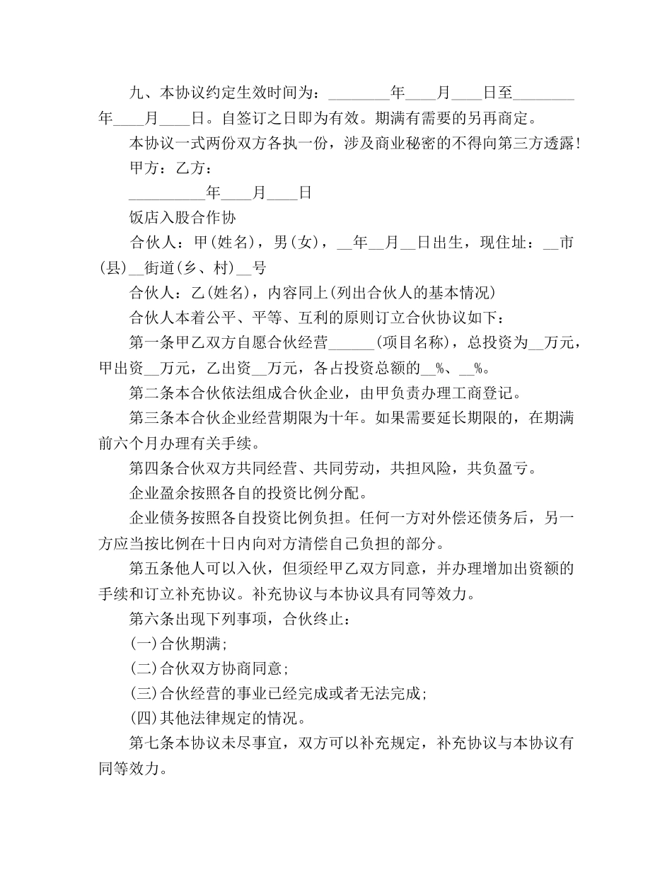 饭店入股合作协议书范本 _第2页