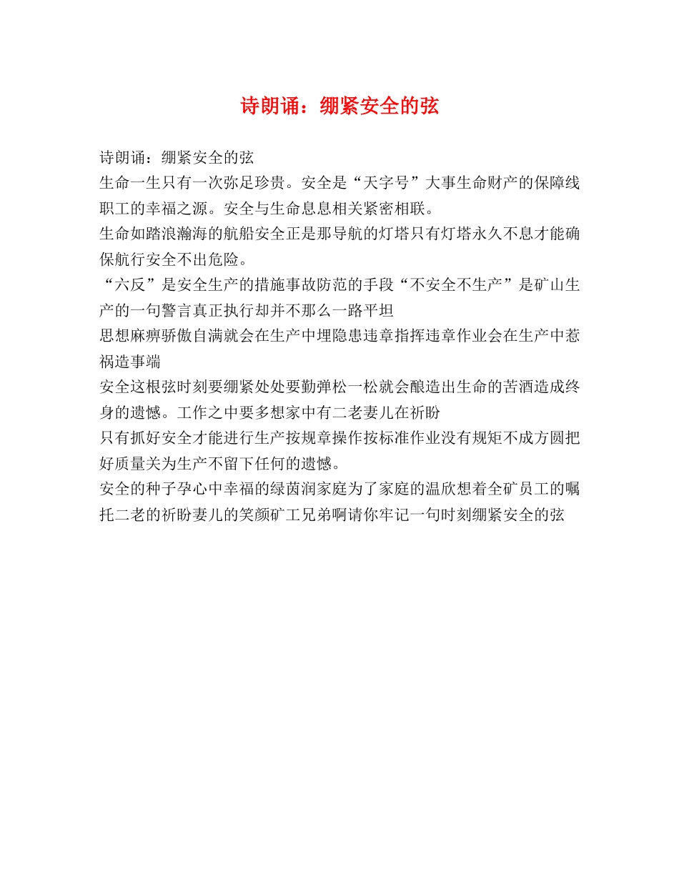 诗朗诵绷紧安全的弦 _第1页