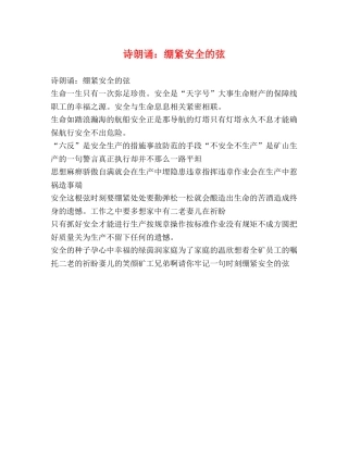 诗朗诵绷紧安全的弦 