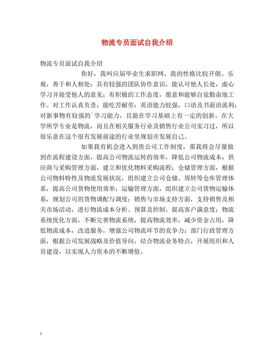 物流专员面试自我介绍 _第1页