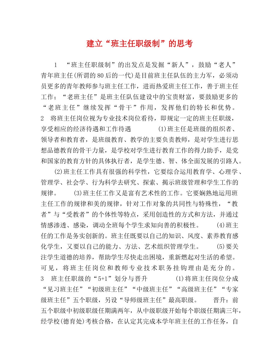 建立“班主任职级制”的思考 _第1页
