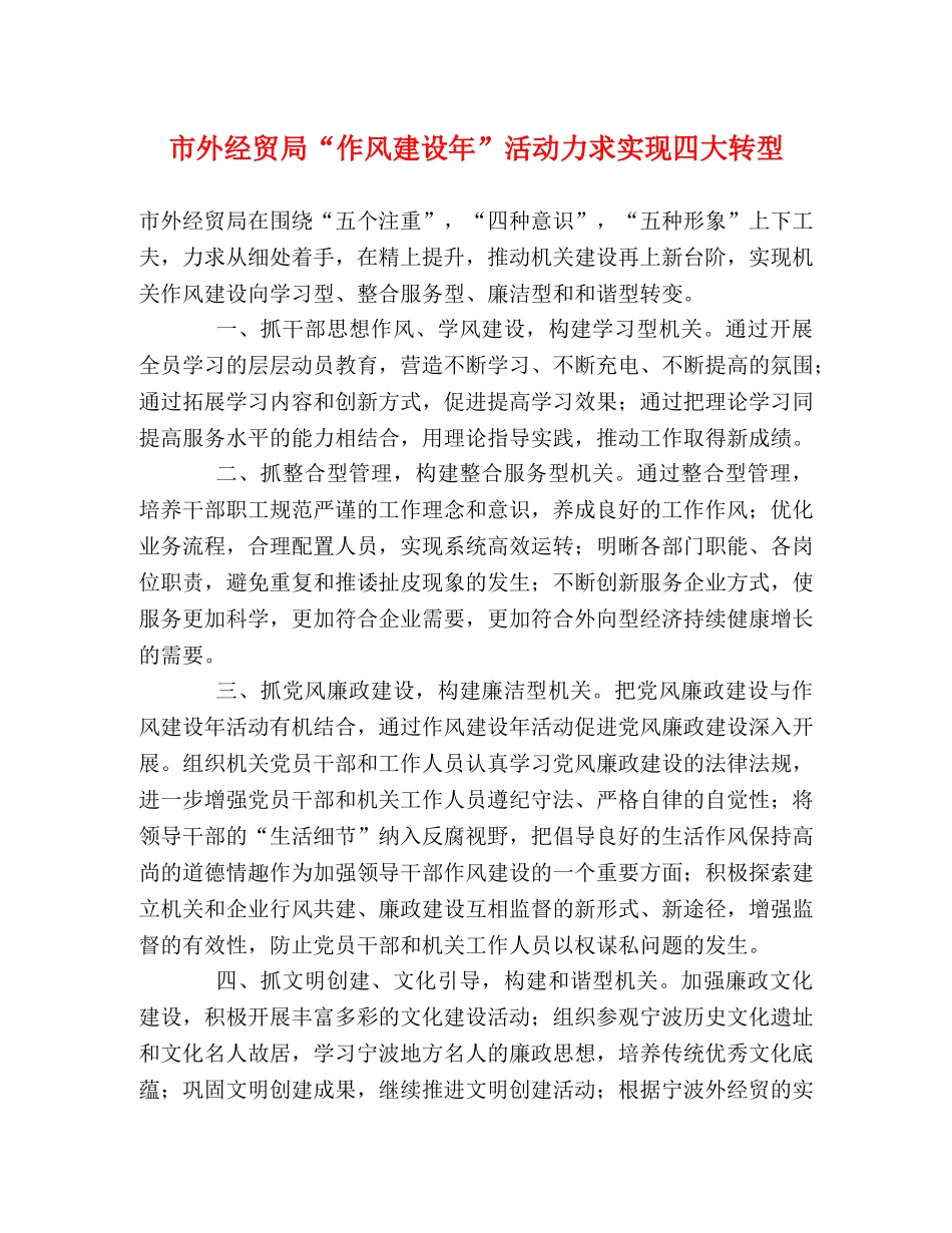 市外经贸局“作风建设年”活动力求实现四大转型 _第1页