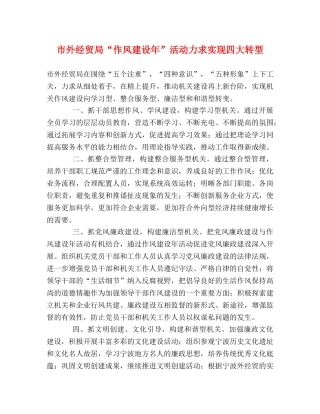 市外经贸局“作风建设年”活动力求实现四大转型 