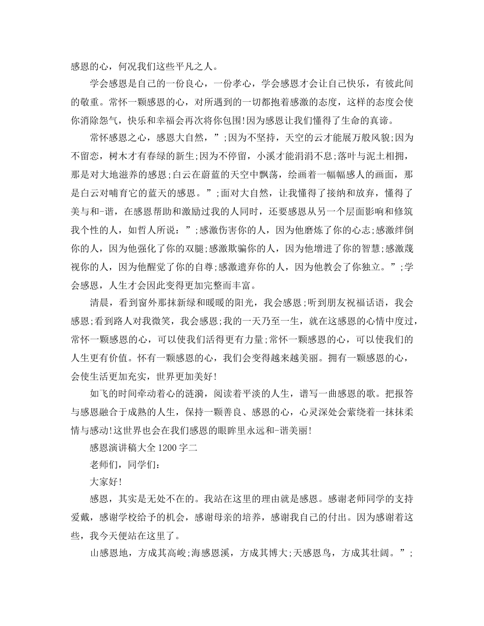 感恩演讲稿大全1200字 _第2页