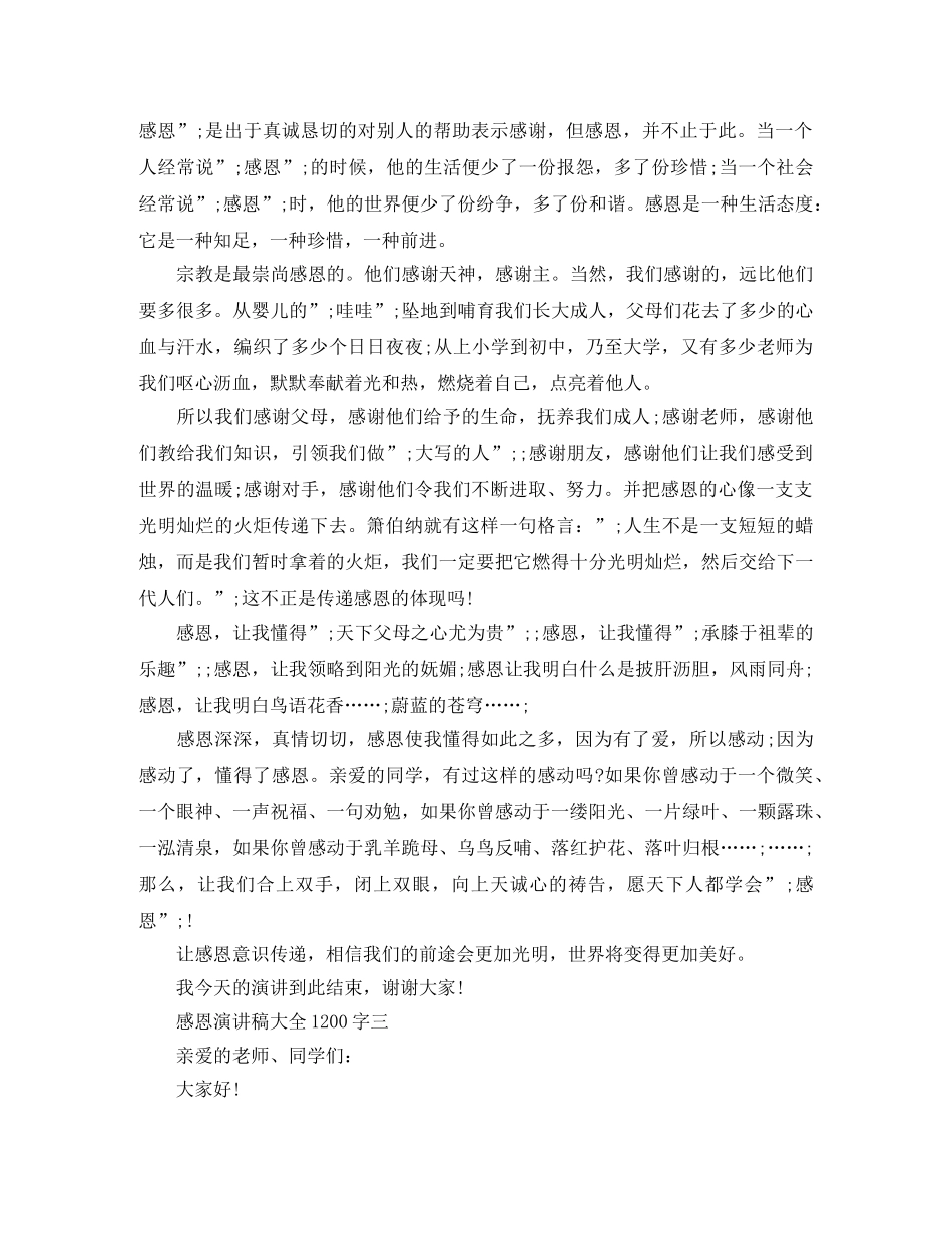 感恩演讲稿大全1200字 _第3页
